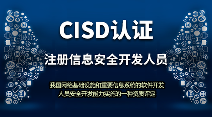 注冊信息安全開發人員(CISD)認證 構筑網絡與信息安全軟件開發的堅實防線